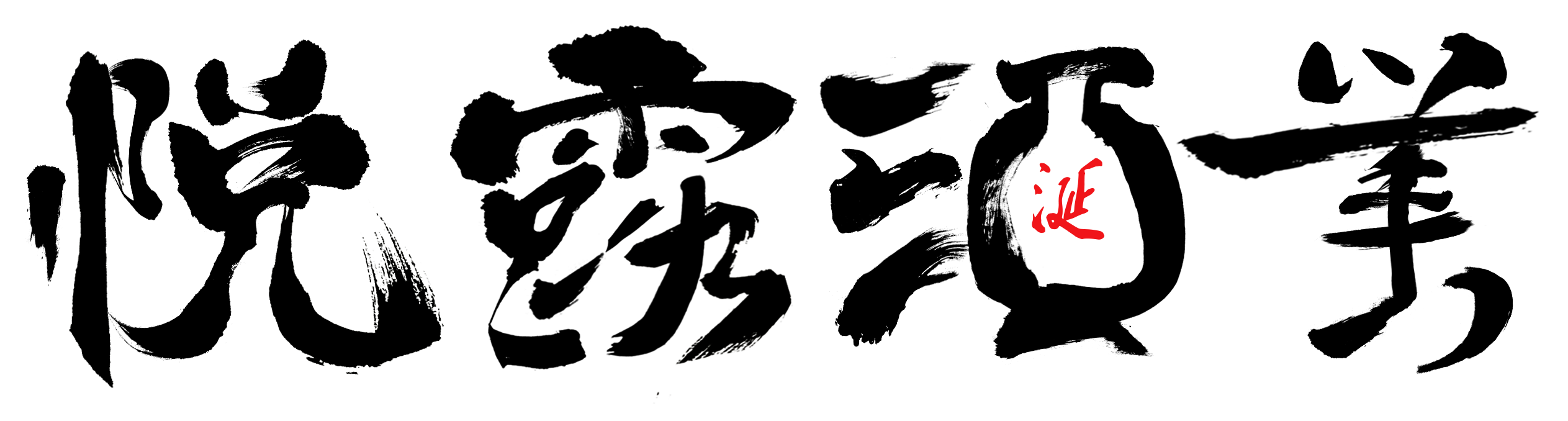 悦露酒业自设计2.png